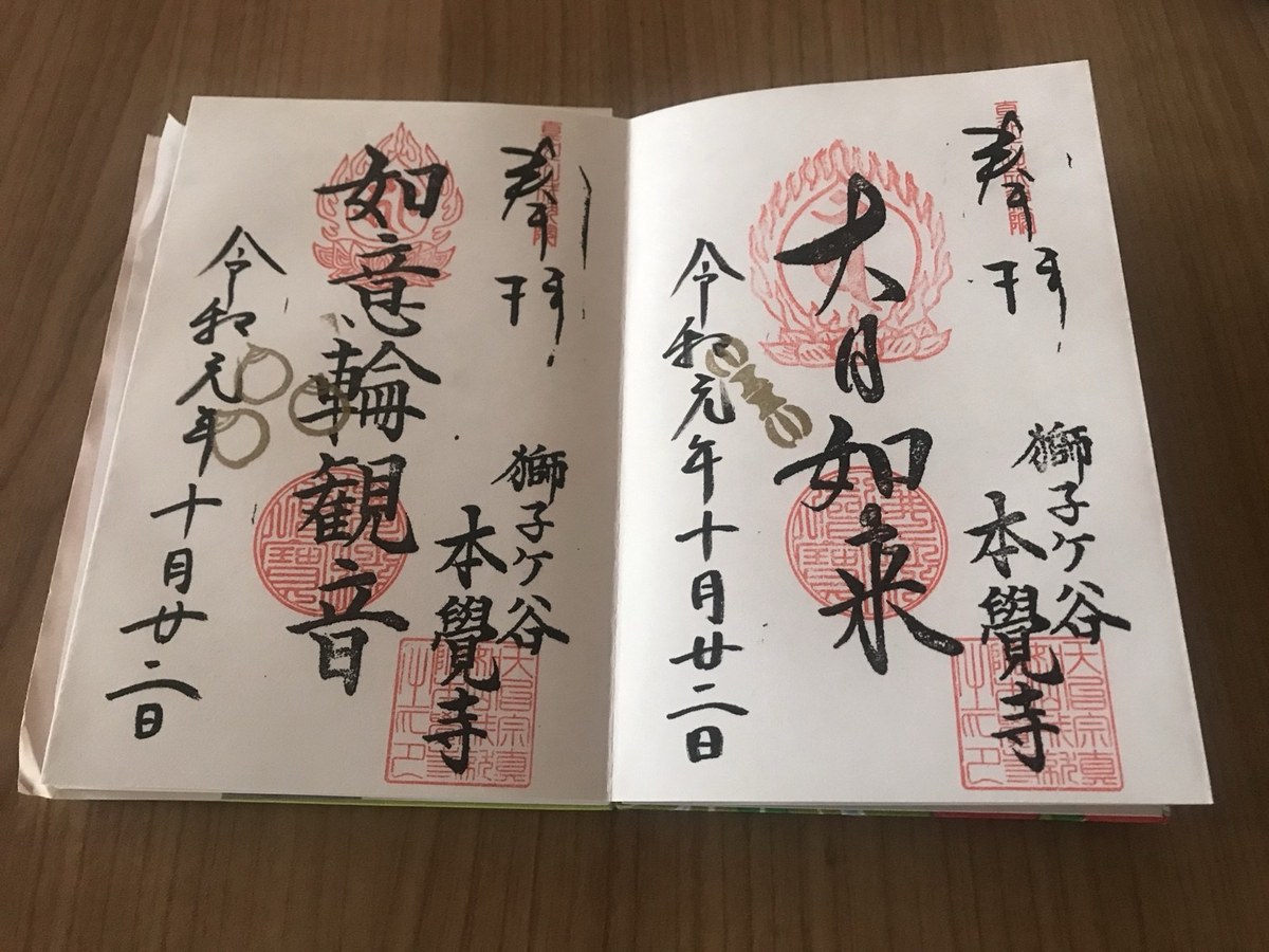 本覺寺の御朱印